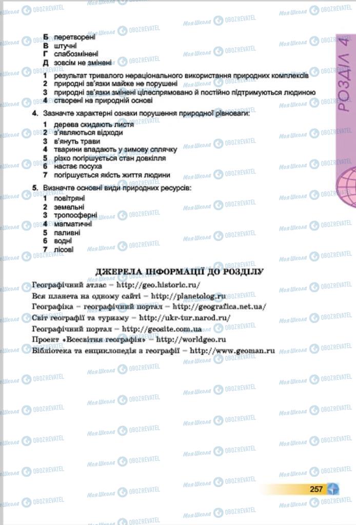 Підручники Географія 7 клас сторінка  257