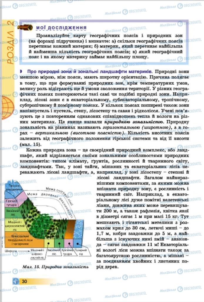 Підручники Географія 7 клас сторінка  30