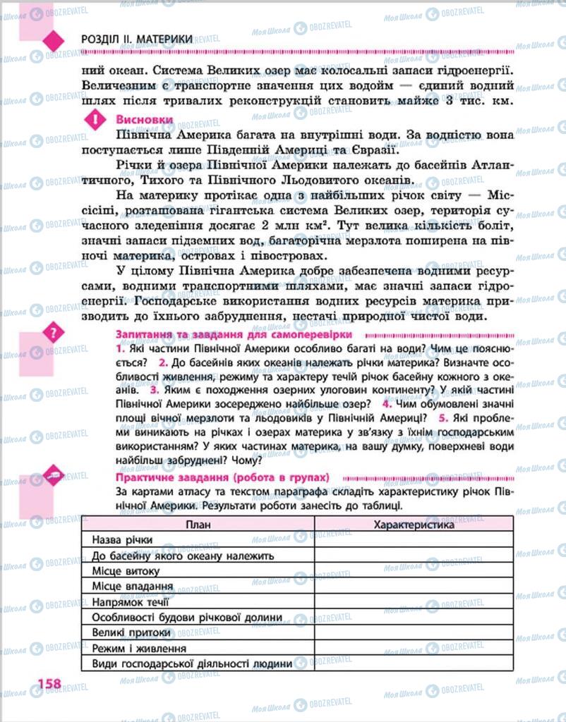 Підручники Географія 7 клас сторінка 158