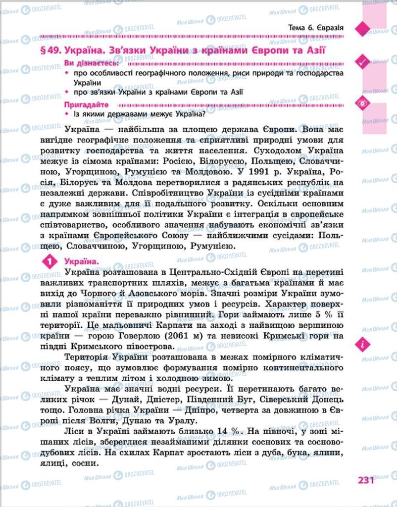 Підручники Географія 7 клас сторінка 231