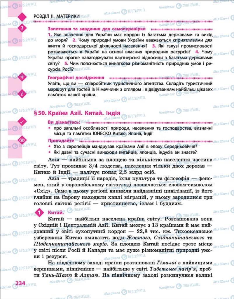 Підручники Географія 7 клас сторінка 234