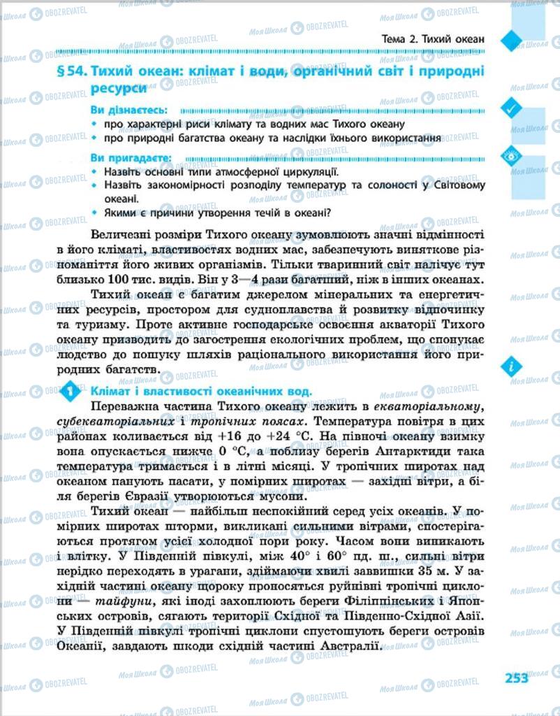 Підручники Географія 7 клас сторінка 253