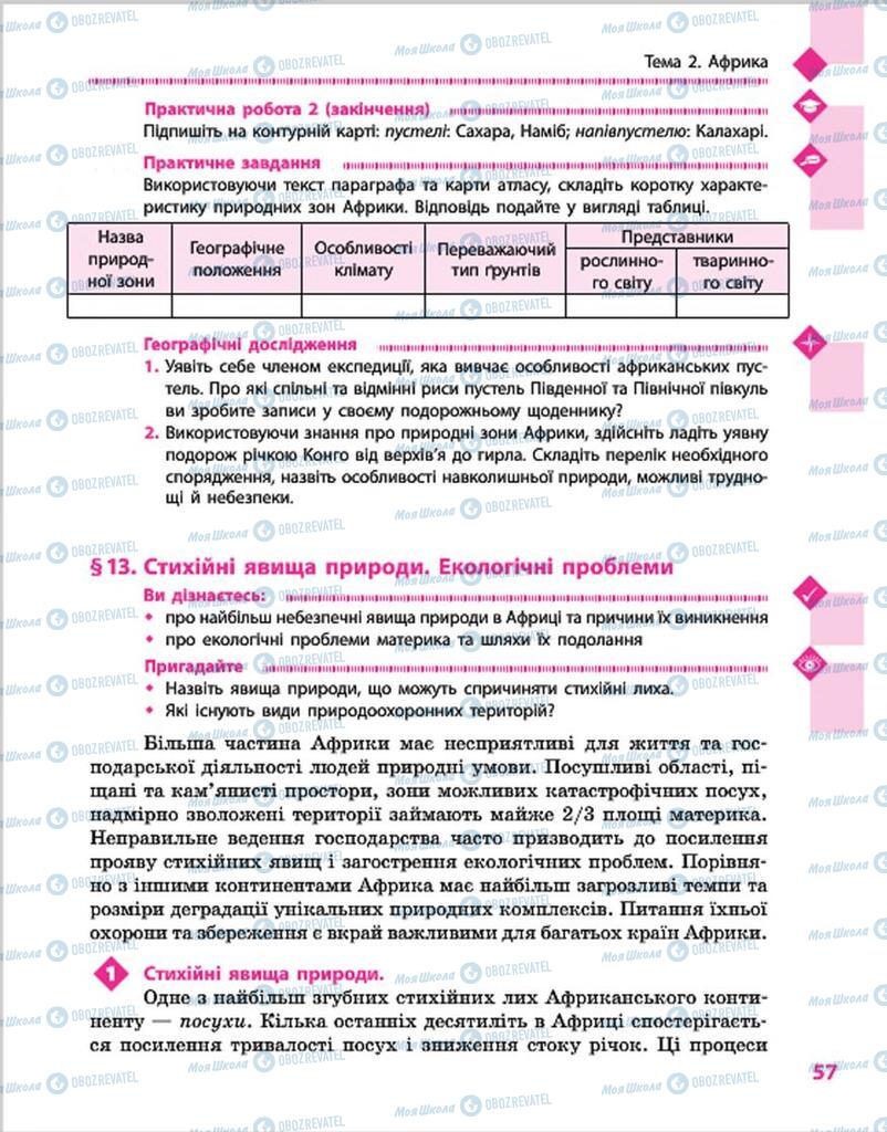 Підручники Географія 7 клас сторінка 57