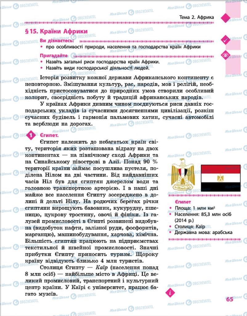 Підручники Географія 7 клас сторінка 65