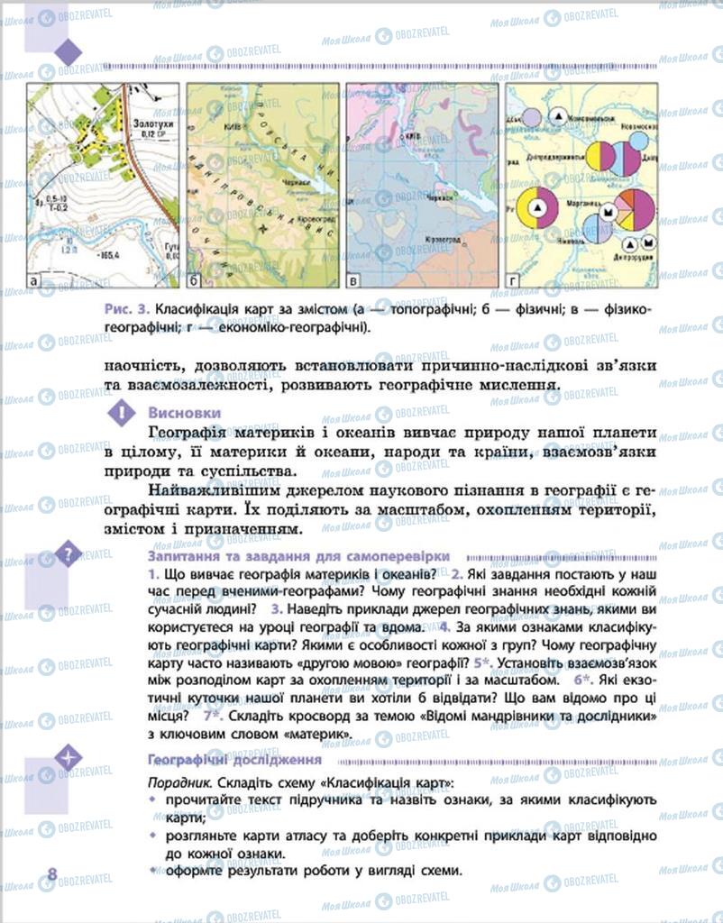 Підручники Географія 7 клас сторінка 8