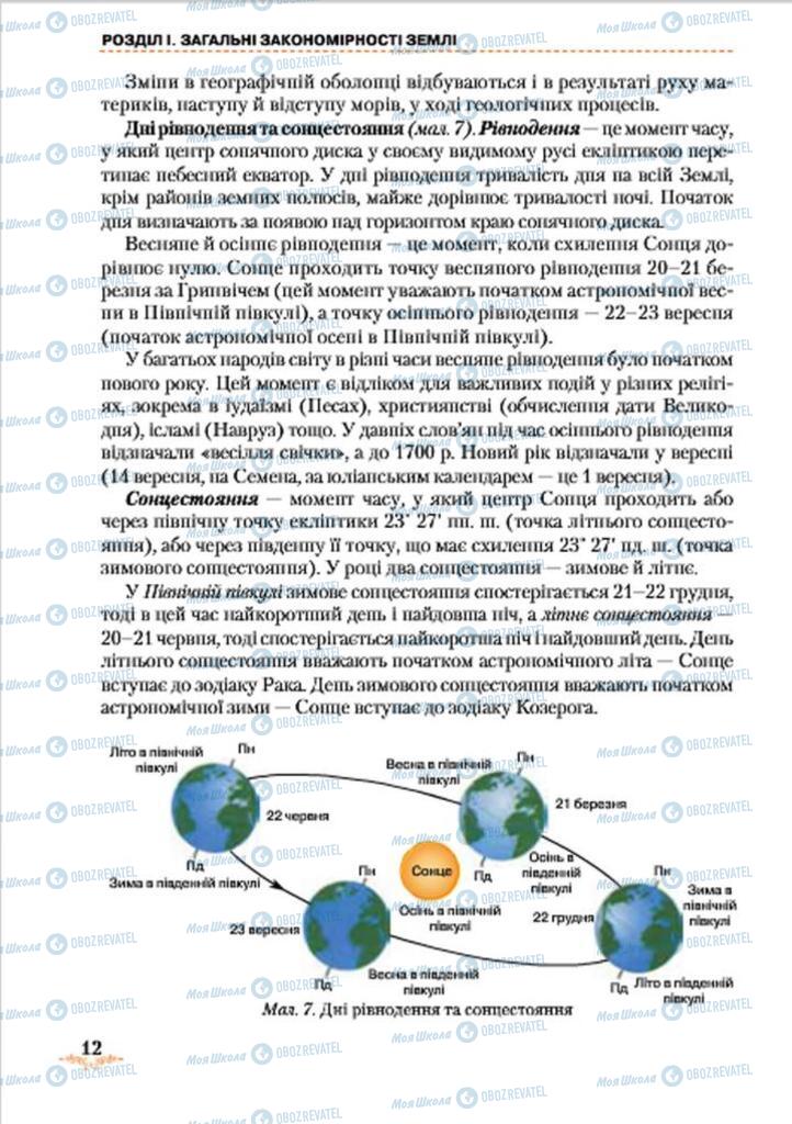 Підручники Географія 7 клас сторінка 12