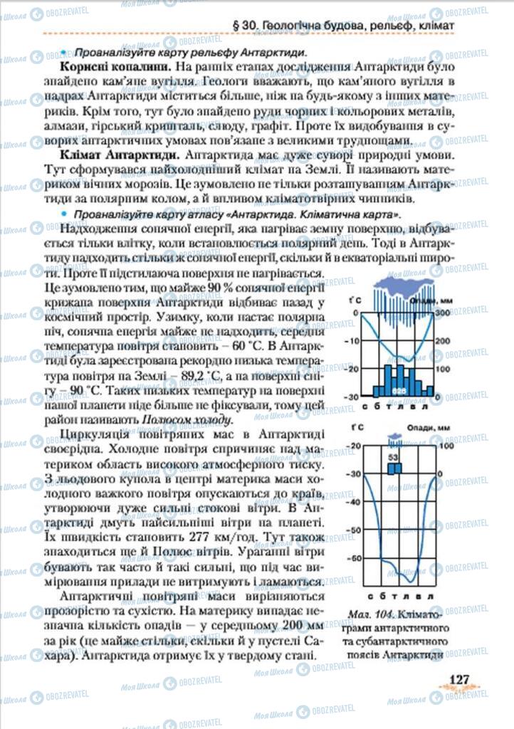 Підручники Географія 7 клас сторінка 127
