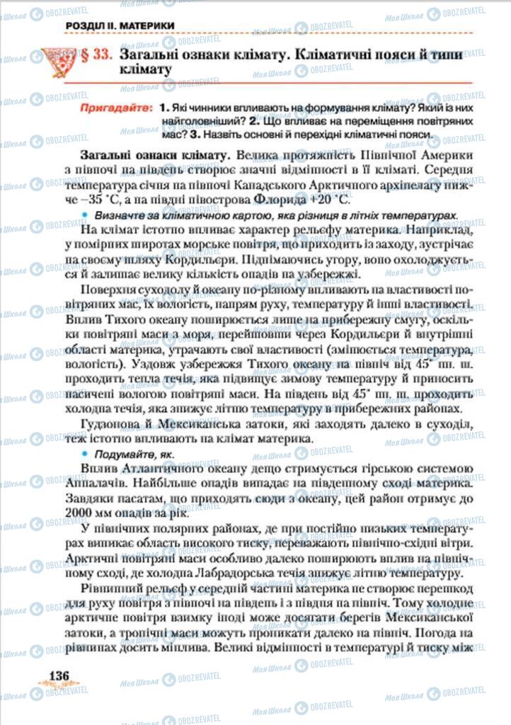 Підручники Географія 7 клас сторінка 136