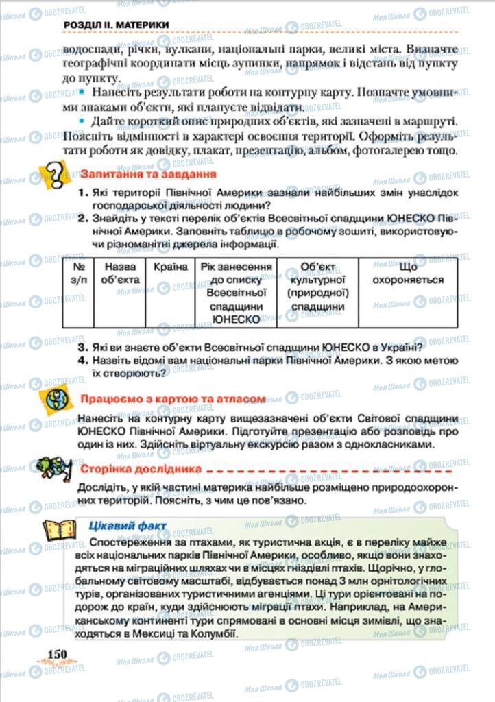 Підручники Географія 7 клас сторінка 150