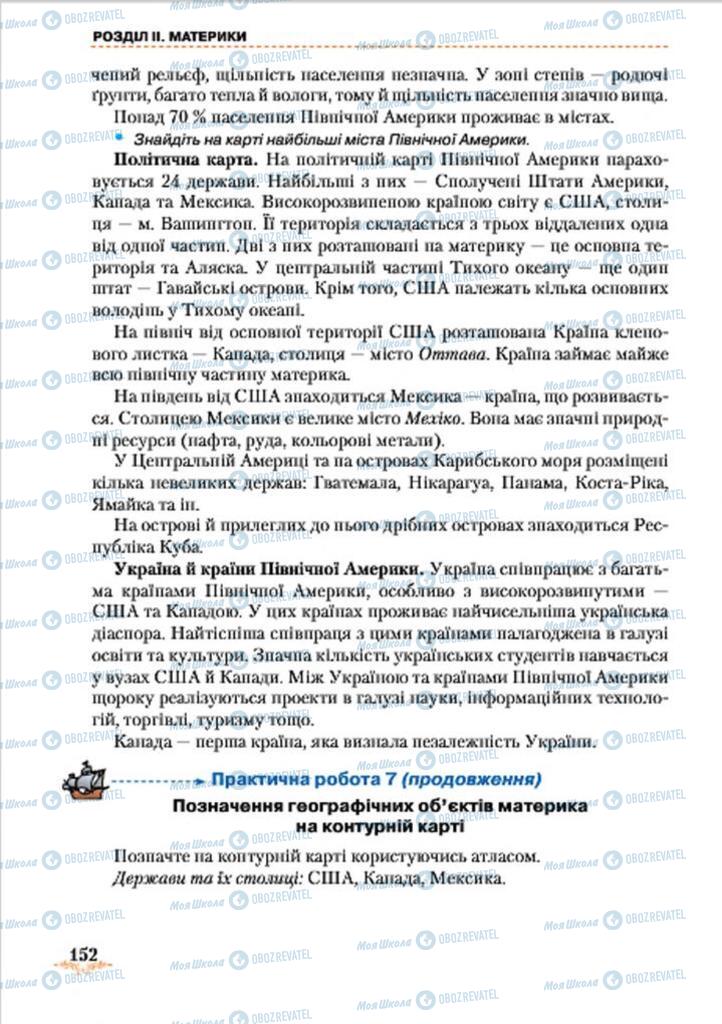 Підручники Географія 7 клас сторінка 152