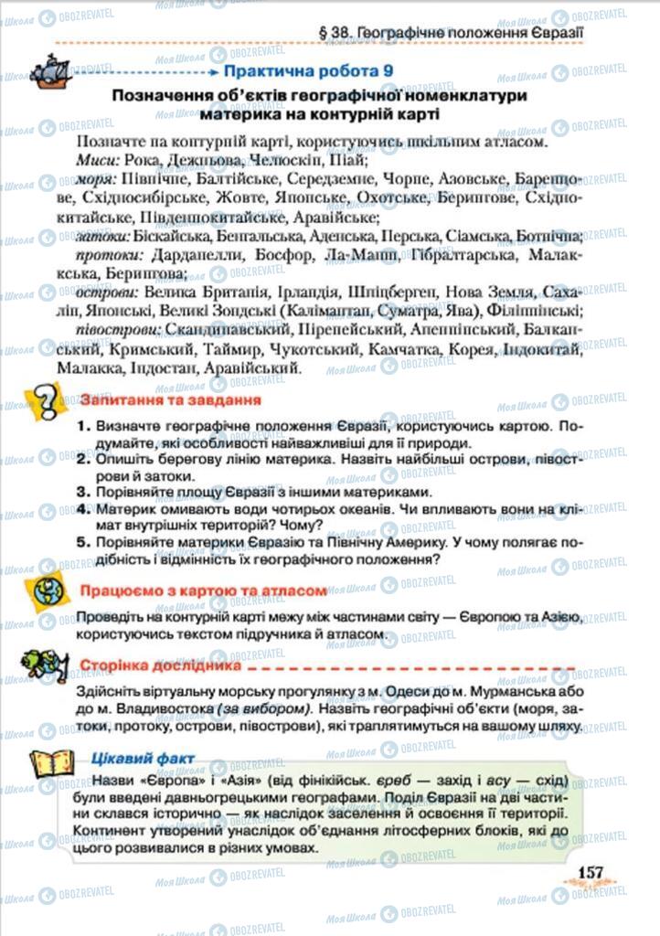 Підручники Географія 7 клас сторінка 157