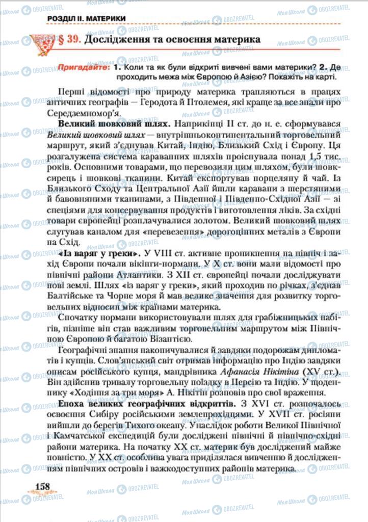 Підручники Географія 7 клас сторінка 158