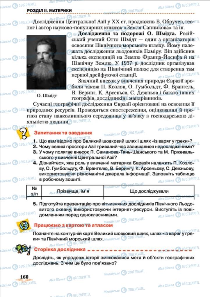 Підручники Географія 7 клас сторінка 160