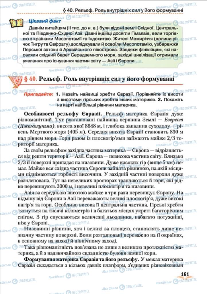 Підручники Географія 7 клас сторінка 161