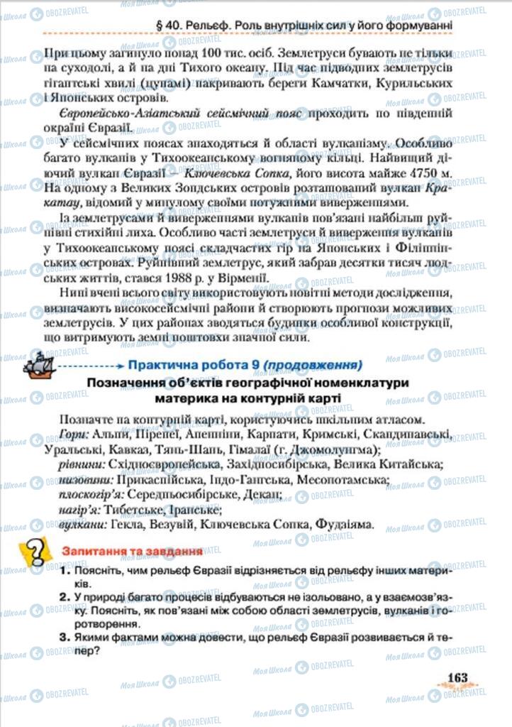 Підручники Географія 7 клас сторінка 163