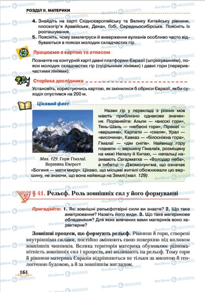 Підручники Географія 7 клас сторінка 164