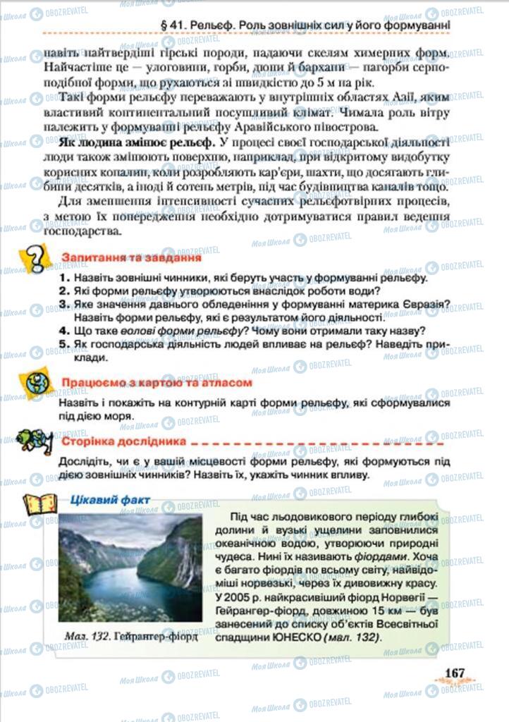 Підручники Географія 7 клас сторінка 167