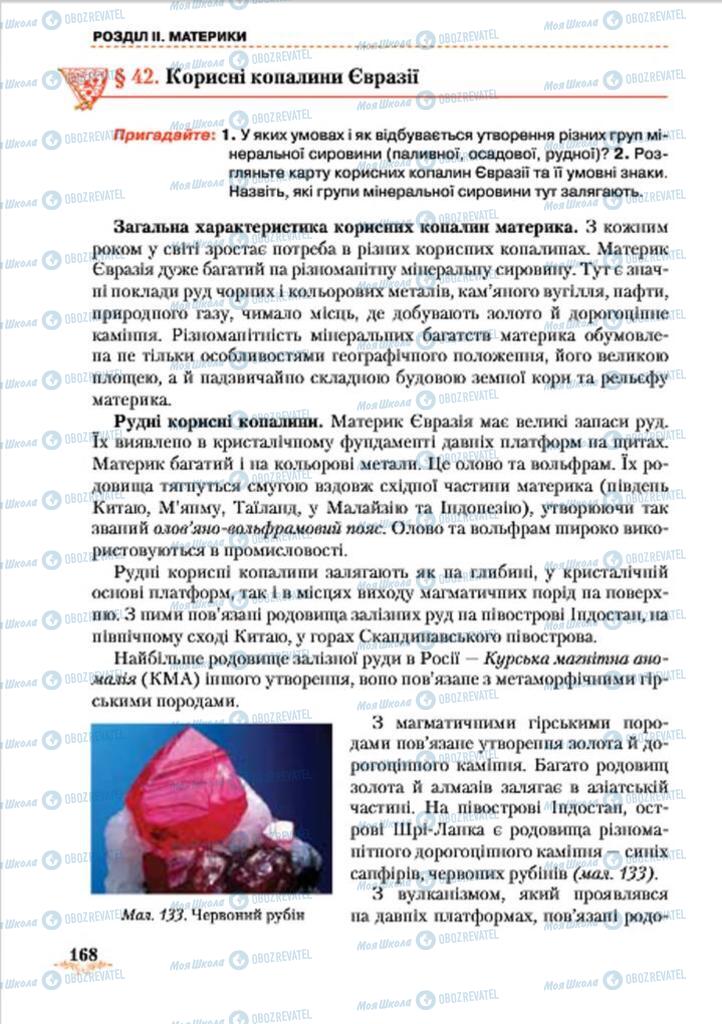 Підручники Географія 7 клас сторінка 168