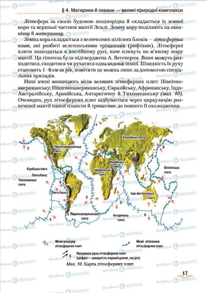 Підручники Географія 7 клас сторінка 17