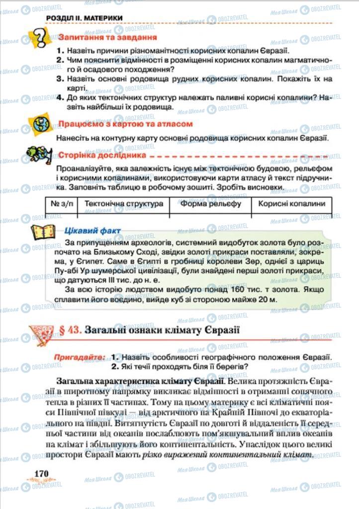 Підручники Географія 7 клас сторінка 170
