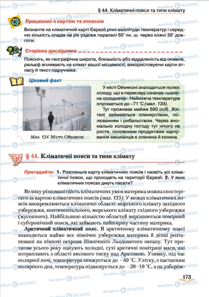 Підручники Географія 7 клас сторінка 173