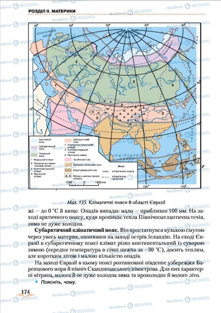 Підручники Географія 7 клас сторінка 174