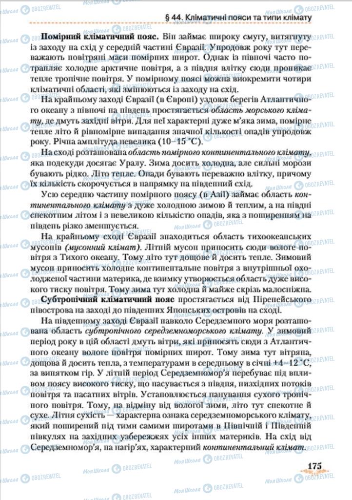Учебники География 7 класс страница 175