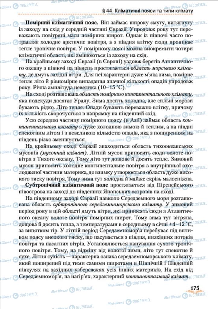 Підручники Географія 7 клас сторінка 175