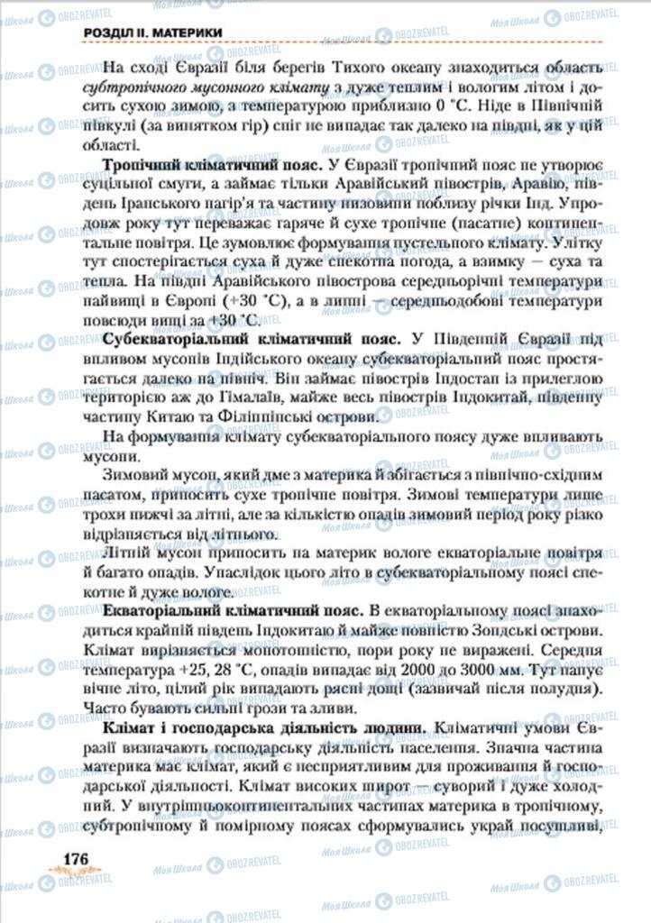 Підручники Географія 7 клас сторінка 176