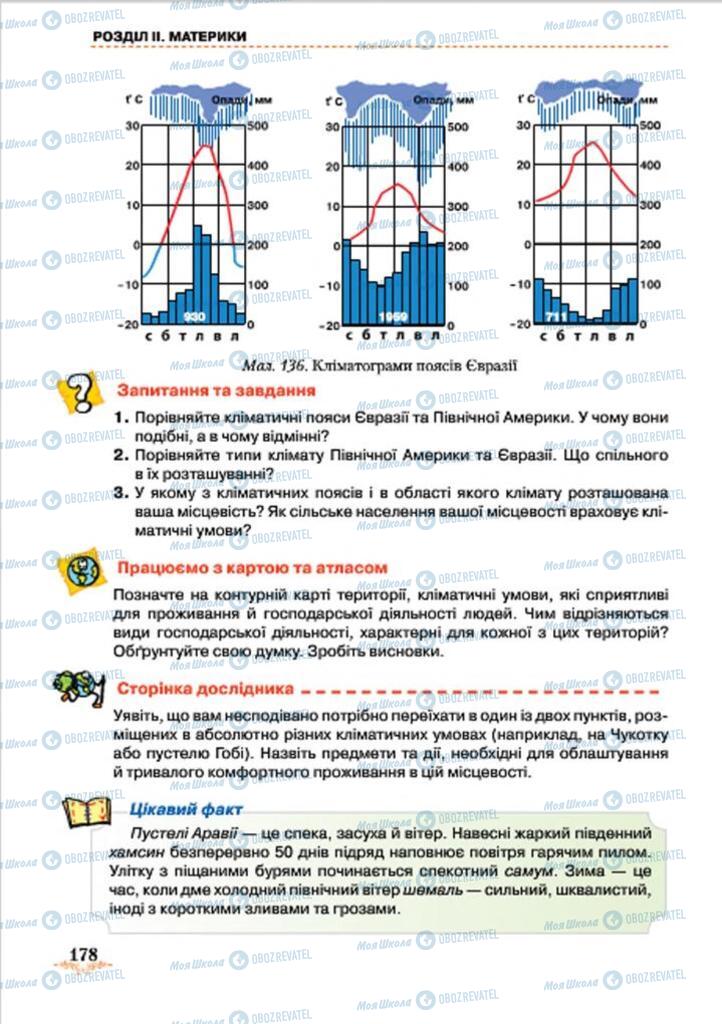 Підручники Географія 7 клас сторінка 178