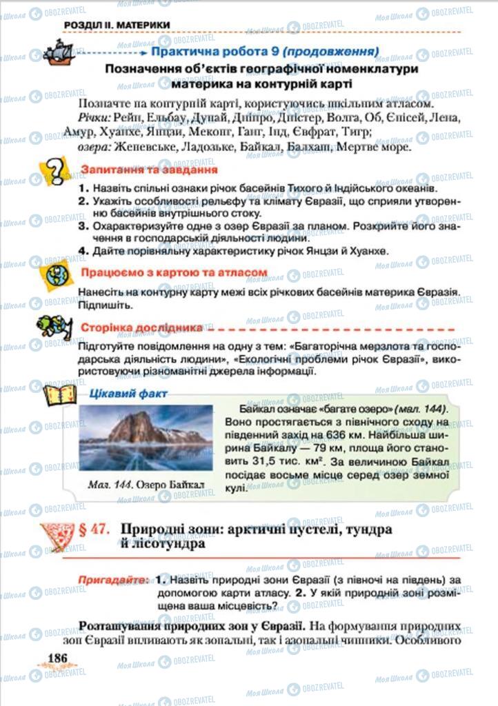 Підручники Географія 7 клас сторінка 186