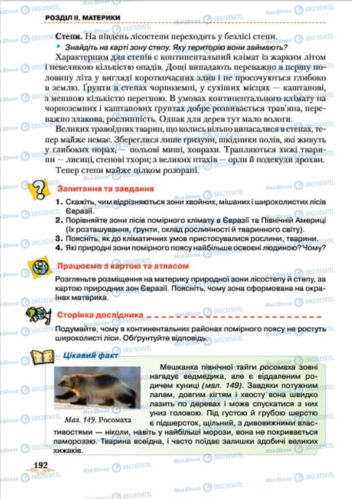 Підручники Географія 7 клас сторінка 192