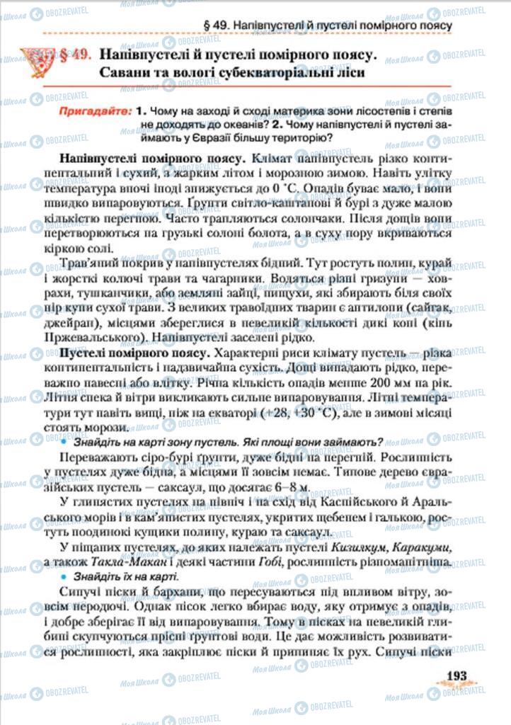 Підручники Географія 7 клас сторінка 193