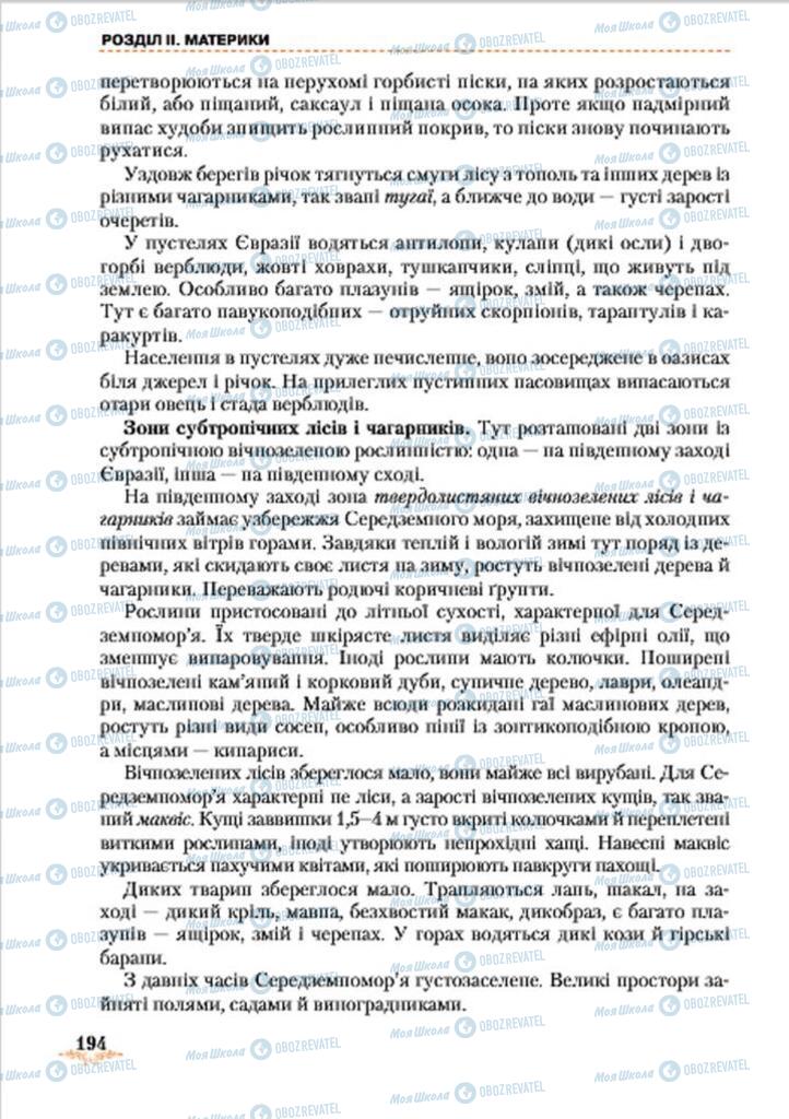 Підручники Географія 7 клас сторінка 194