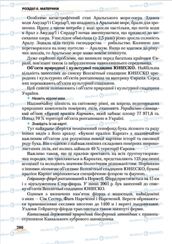 Підручники Географія 7 клас сторінка 200