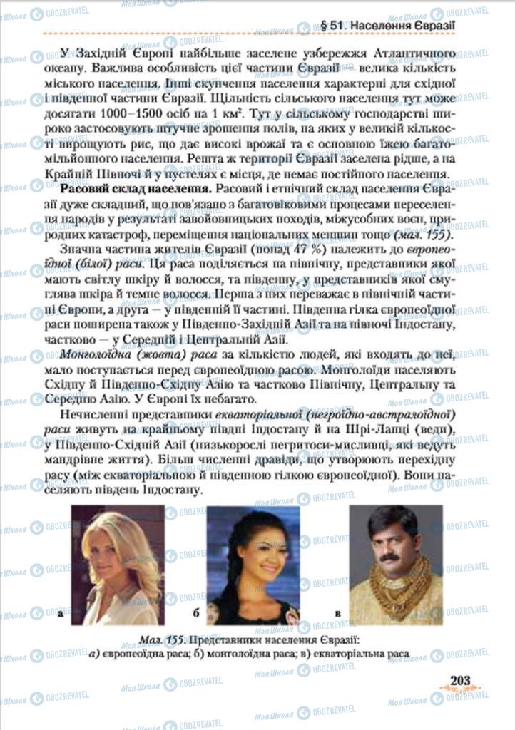 Підручники Географія 7 клас сторінка 203