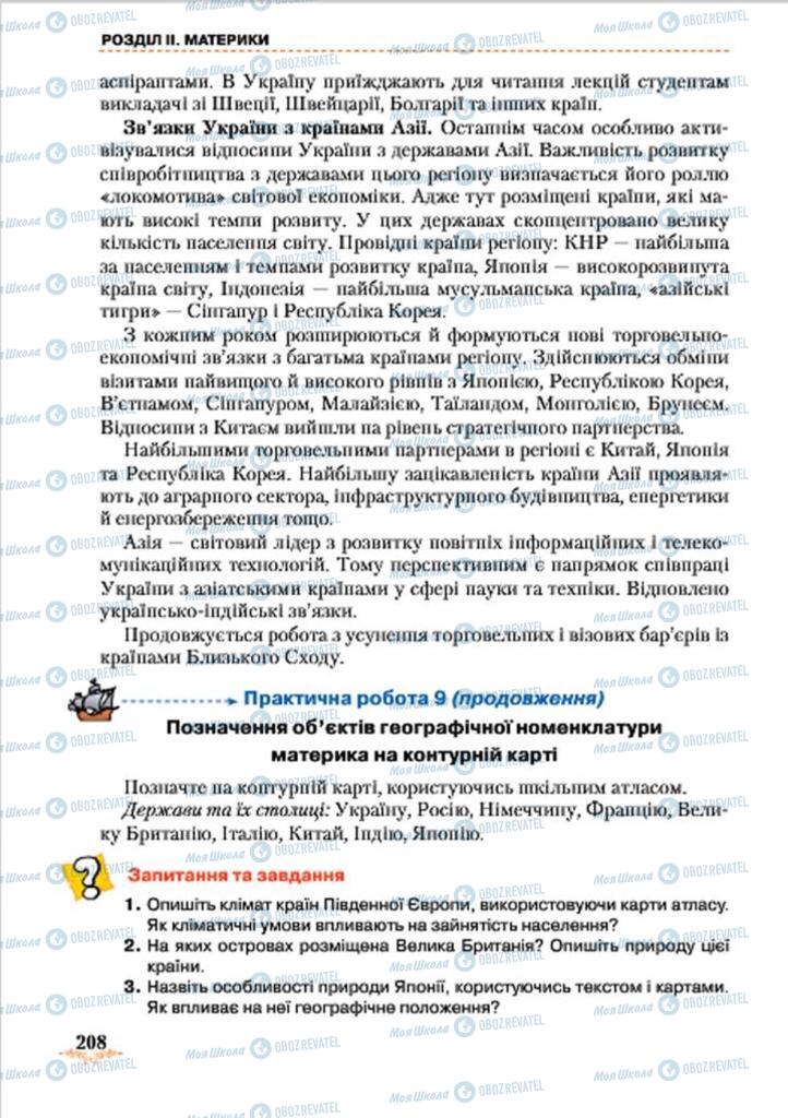 Підручники Географія 7 клас сторінка 208