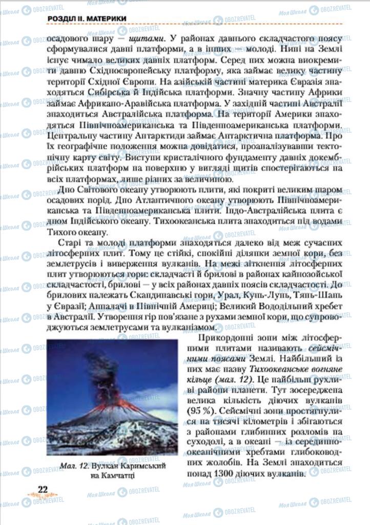 Підручники Географія 7 клас сторінка 22