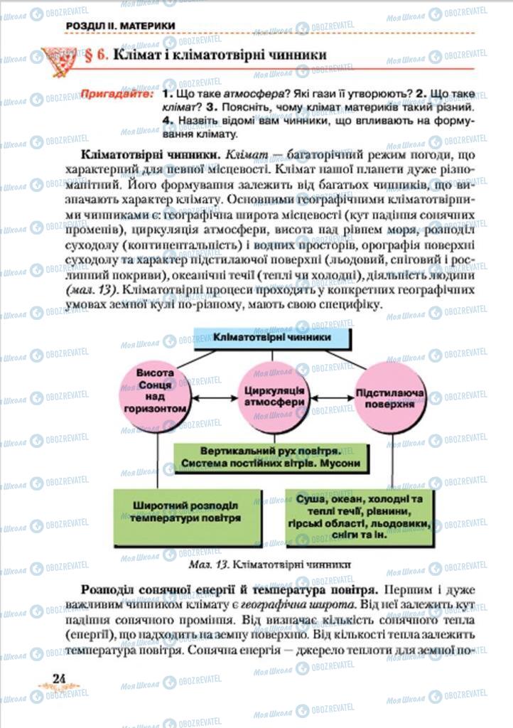 Підручники Географія 7 клас сторінка 24