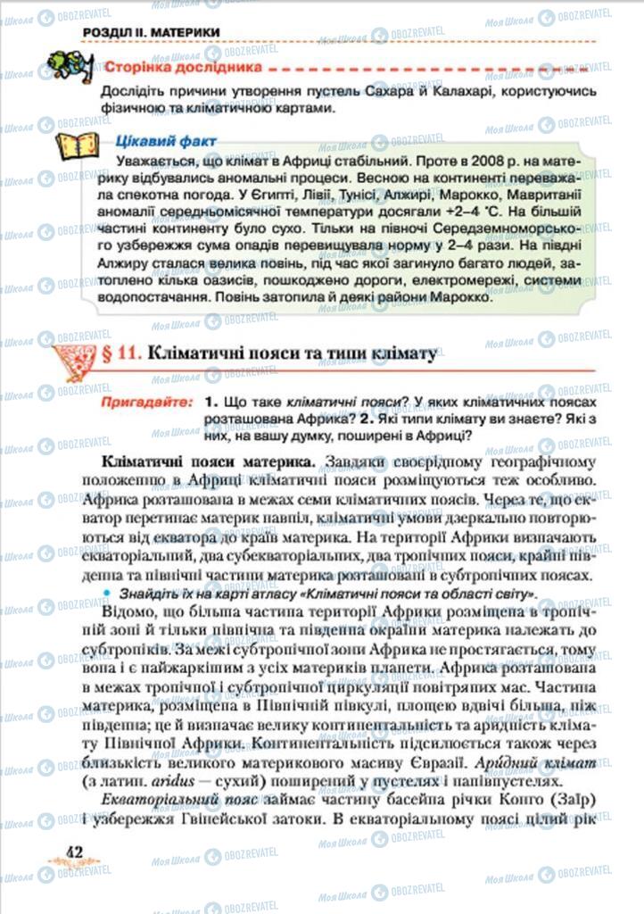 Підручники Географія 7 клас сторінка 42