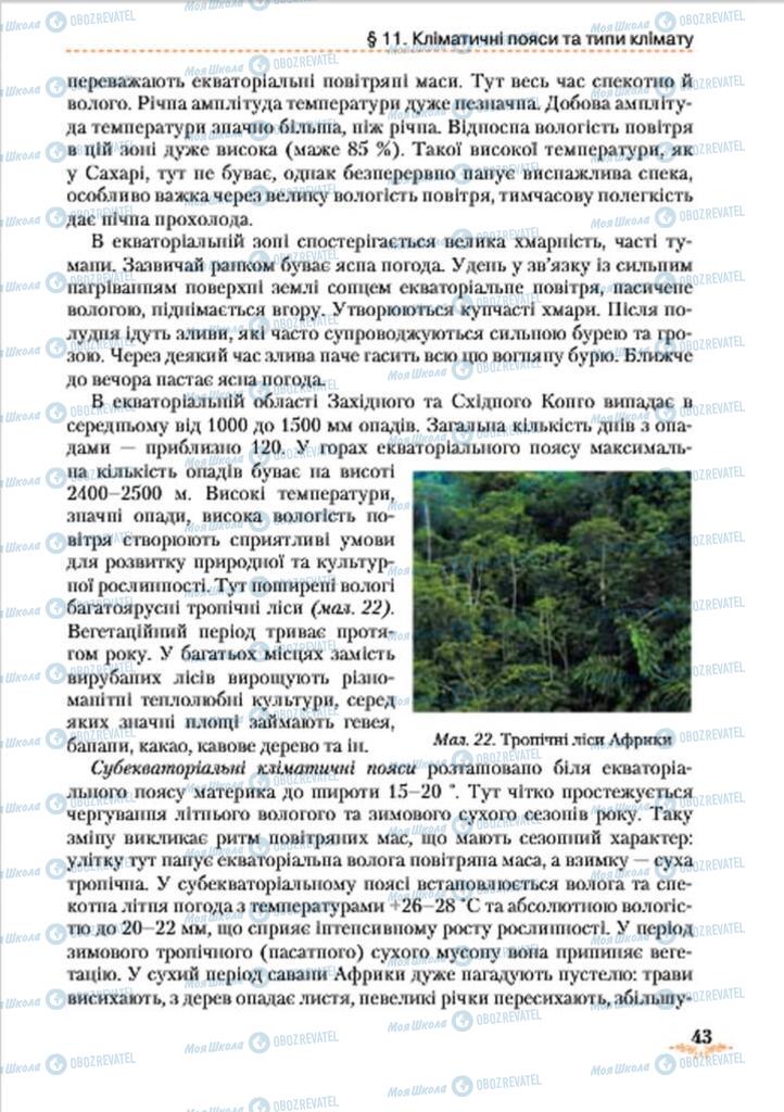 Підручники Географія 7 клас сторінка 43