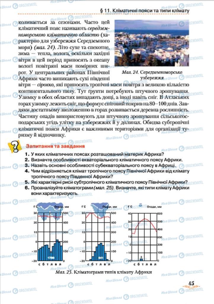 Підручники Географія 7 клас сторінка 45