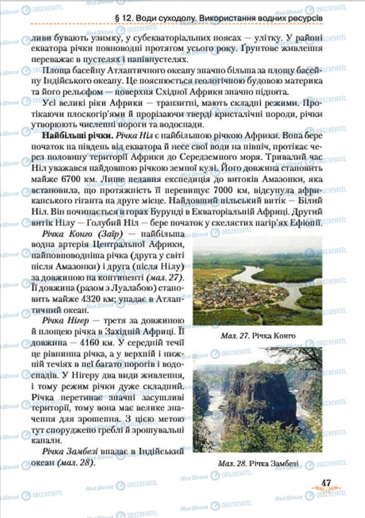 Підручники Географія 7 клас сторінка 47