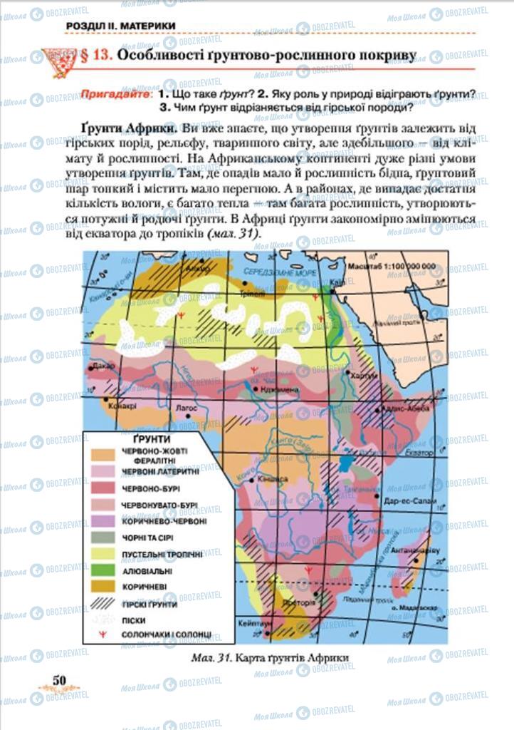 Підручники Географія 7 клас сторінка 50