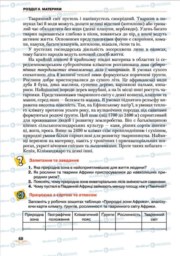 Учебники География 7 класс страница 60