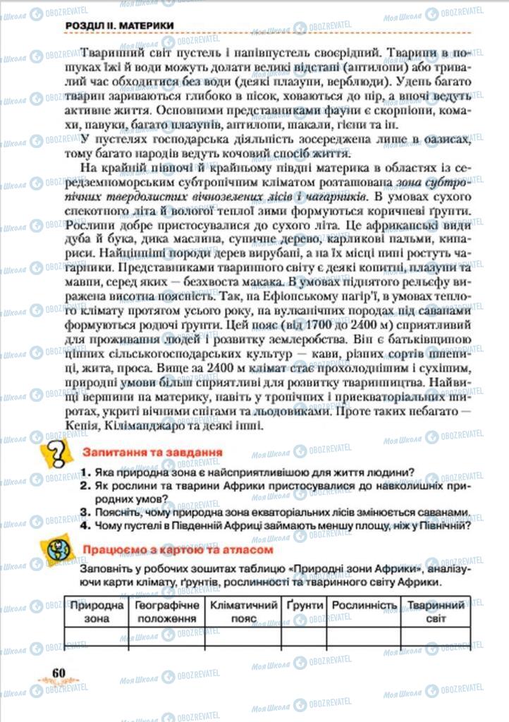 Підручники Географія 7 клас сторінка 60