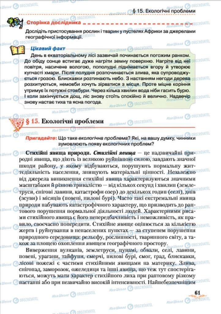 Підручники Географія 7 клас сторінка 61
