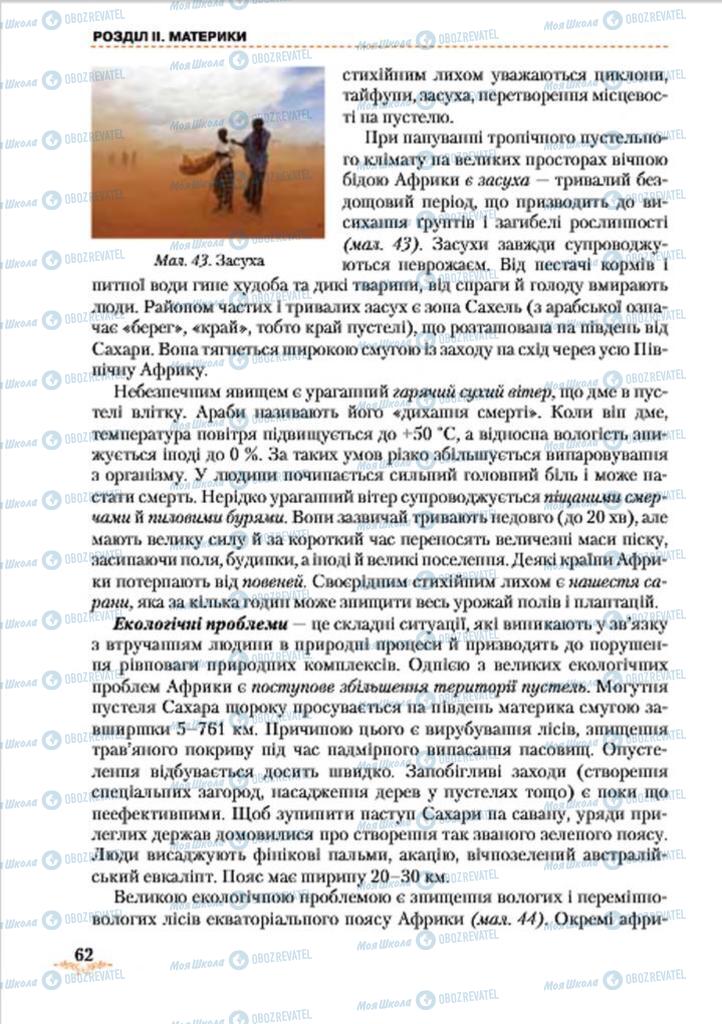 Підручники Географія 7 клас сторінка 62