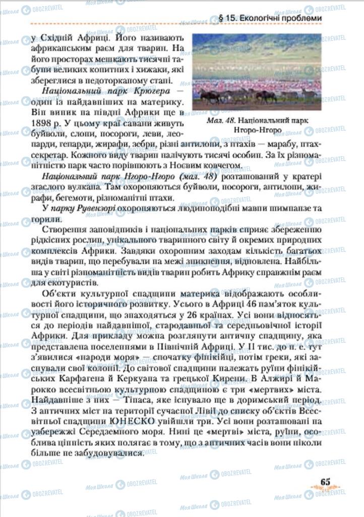 Учебники География 7 класс страница 65