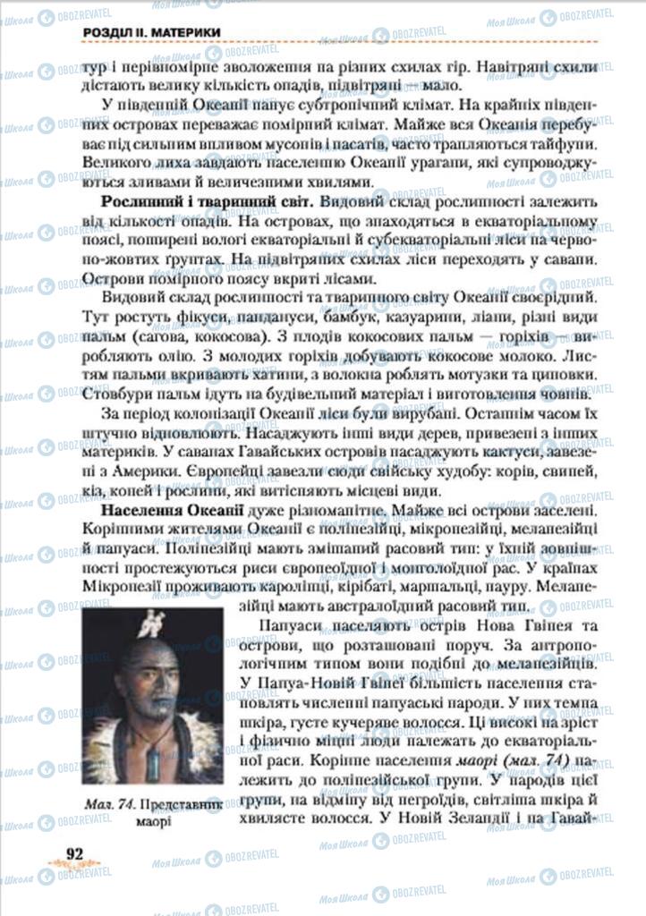 Підручники Географія 7 клас сторінка 92